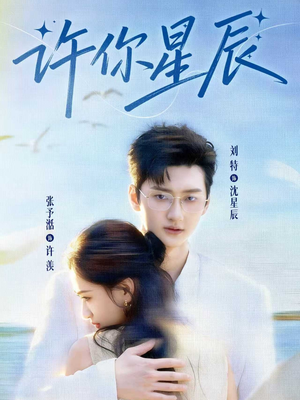 许你星辰（59集）短剧高分全集在线刷