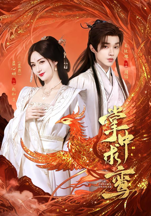 掌中求鸾（80集）短剧热播全集免费追