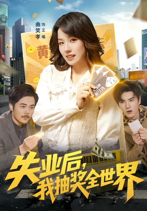 失业后，我抽奖全世界（94集）短剧结局篇全集直通