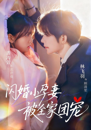 闪婚小孕妻被全家团宠（59集）短剧经典全集任你选