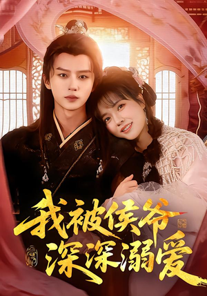 我被侯爷深深溺爱（87集）短剧全集投屏大屏看