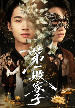 第一败家子（62集）短剧合集彩蛋完整版