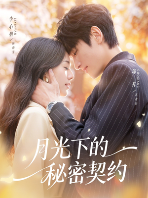月光下的秘密契约（71集）短剧全剧终限免合集
