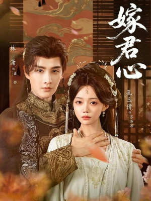 嫁君心（60集）短剧大结局连更全集