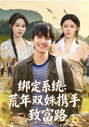 绑定系统：荒年双姝携手致富路（65集）短剧全集无删完整版