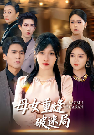 母女重逢破迷局（34集）短剧完整版全集放送