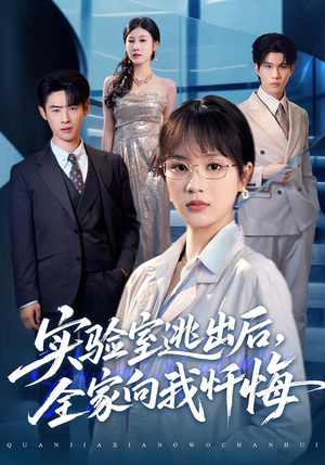 实验室逃出后，全家向我忏悔（60集）短剧全集高清完整版