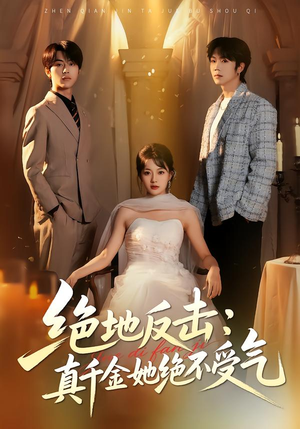 绝地反击：真千金她绝不受气（68集）短剧全系列免费畅享