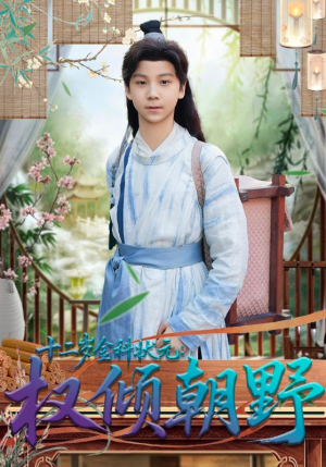 十二岁金科状元权倾朝野（88集）短剧宝藏全集限免看