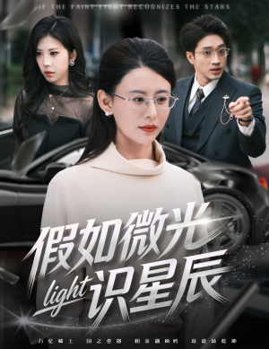 假如微光识星辰（58集）短剧超清全集在线看