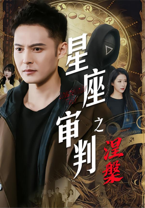 星座审判之涅槃（40集）短剧精选全集无广告