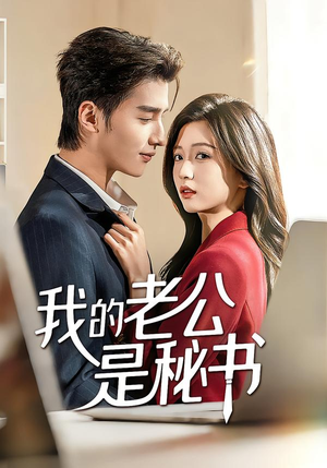 我的老公是秘书（56集）短剧大结局超前点映