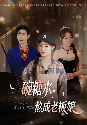 一碗糖水，熬成老板娘（45集）短剧合集蓝光画质