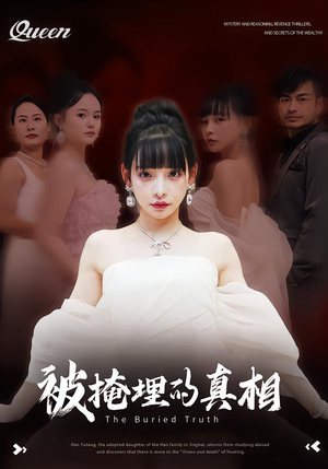 被掩埋的真相（30集）短剧合集彩蛋完整版