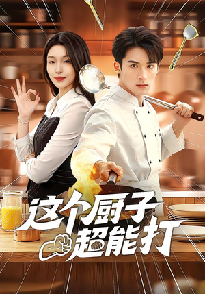 这个厨子超能打（123集）短剧合集蓝光画质