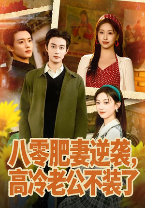 八零肥妻逆袭，高冷老公不装了（85集）短剧大结局连更全集