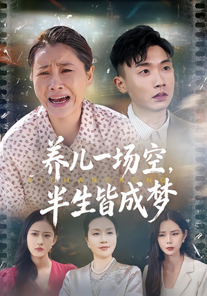 养儿一场空，不如当初不生你（34集）短剧精选全集无广告