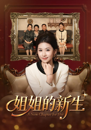 姐姐的新生（41集）短剧合集彩蛋完整版