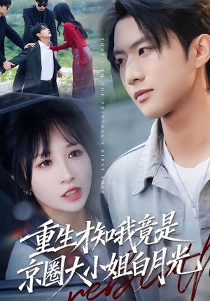 重生才知我竟是京圈大小姐白月光（80集）短剧全集畅看无门槛