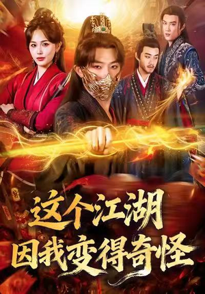 这个江湖因我变得奇怪（80集）短剧终章免费大放送