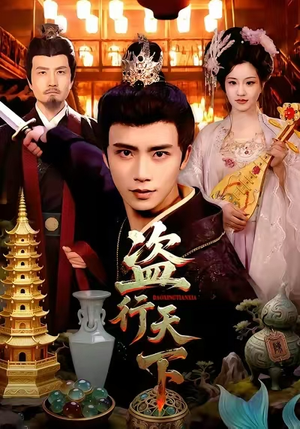 盗行天下（123集）短剧结局篇全集直通