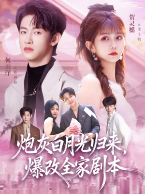 炮灰白月光归来，爆改全家剧本（80集）短剧全集特惠限时看