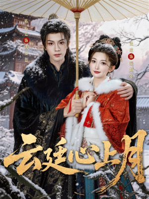 云廷心上月（80集）短剧大结局限免特辑