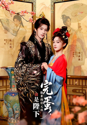 完蛋，抢来的状元郎是陛下（74集）短剧合集蓝光画质