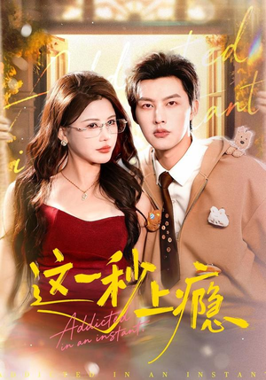 这一秒上瘾（100集）短剧合集彩蛋完整版