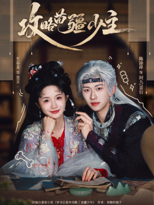 攻略苗疆少主（78集）短剧终极大放送合集