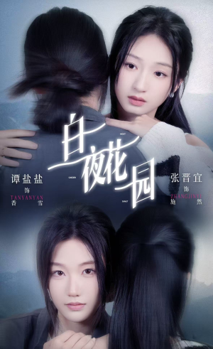 白夜花园（44集）短剧热映全集免费刷
