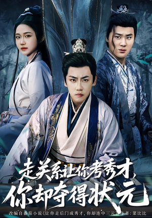 走关系让你考秀才，你却夺得状元（60集）短剧全剧免费合集