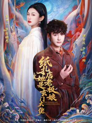 纸扎店老板娘她是玄门大佬（72集）短剧合集导演剪辑版