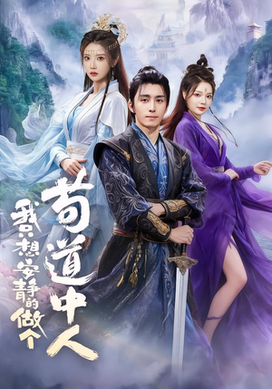 我只想安静的做个苟道中人（76集）短剧高分全集在线刷