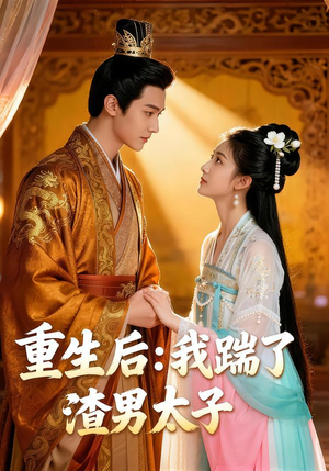 重生后我踹了太子渣男（44集）短剧合集导演剪辑版