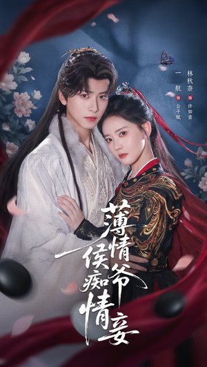 薄情侯爷痴情妾（80集）短剧全集特惠限时看