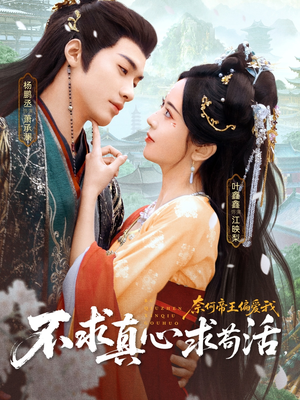 不求真心求苟活，奈何帝王偏爱我（70集）短剧合集杜比音效版