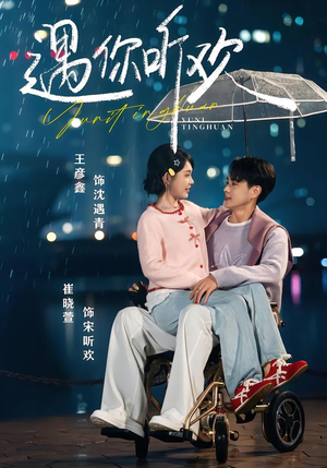 遇你听欢（80集）短剧全集幕后花絮版