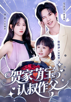 贺家萌宝认叔作父（70集）短剧经典全集任你选