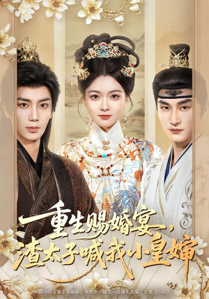 重生赐婚宴，渣太子喊我小皇婶（72集）短剧高分全集在线刷