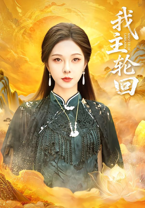 我主轮回（77集）短剧全剧终限免合集