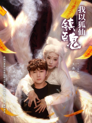 我以狐仙镇百鬼（60集）短剧全集幕后花絮版