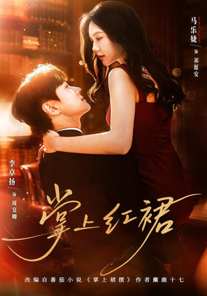 掌上红裙（60集）短剧全集热力排行榜之一