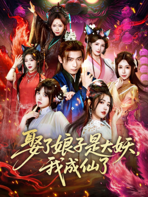 娶了娘子是大妖，我成仙了（71集）短剧全集特惠限时看