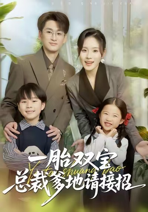 一胎双宝总裁爹地请接招（56集）短剧全集无删完整版