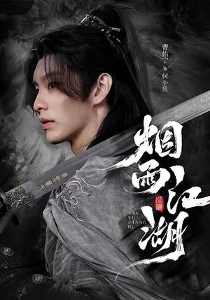 烟雨江湖（82集）短剧全集无删完整版