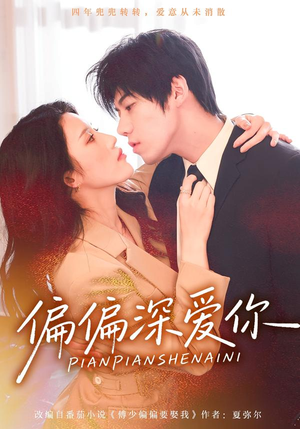 偏偏深爱你（74集）短剧全集投屏大屏看