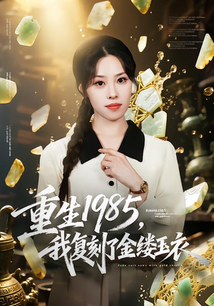 重生1985，我复刻了金缕玉衣（72集）短剧合集导演剪辑版