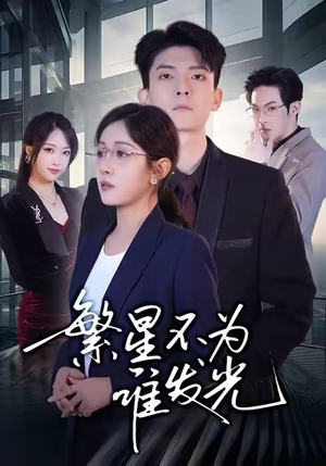 繁星不为谁发光（60集）短剧全集特惠限时看