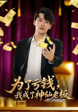 为了亏钱，我成了神仙老板（79集）短剧终极大放送合集